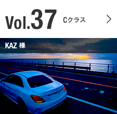 Vol.37 Cクラス KAZ 様