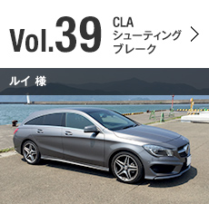 Vol.39 CLA 180 シューティングブレーク スポーツ ルイ 様