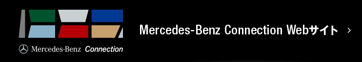 Mercedes-Benz Connection Webサイト