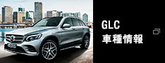 GLC 車種情報