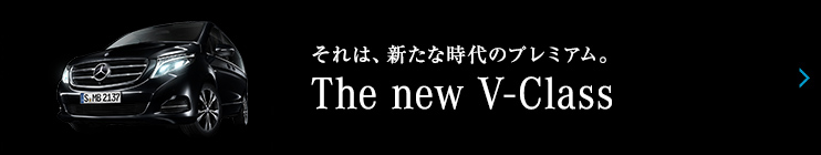 それは、新たな時代のプレミアム。 The new V-Class