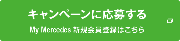 My Mercedes新規会員登録はこちら
