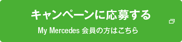 My Mercedes会員の方はこちら