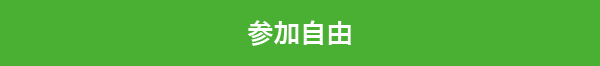 参加自由