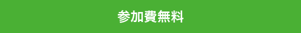 参加費無料