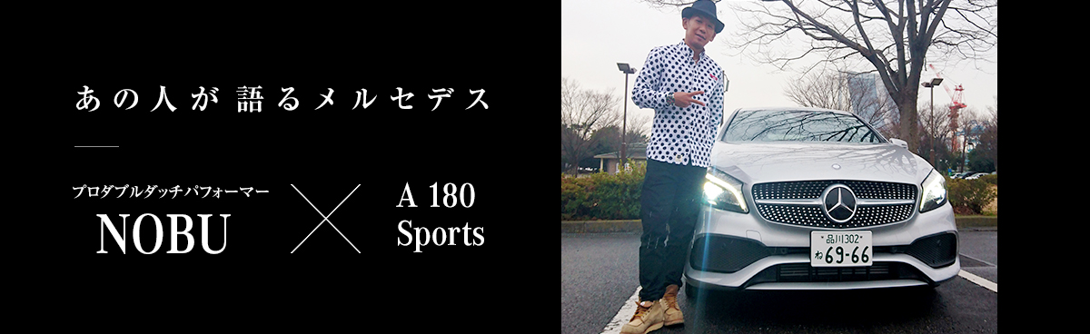 あの人が語るメルセデス プロダブルダッチパフォーマー NOBUさん