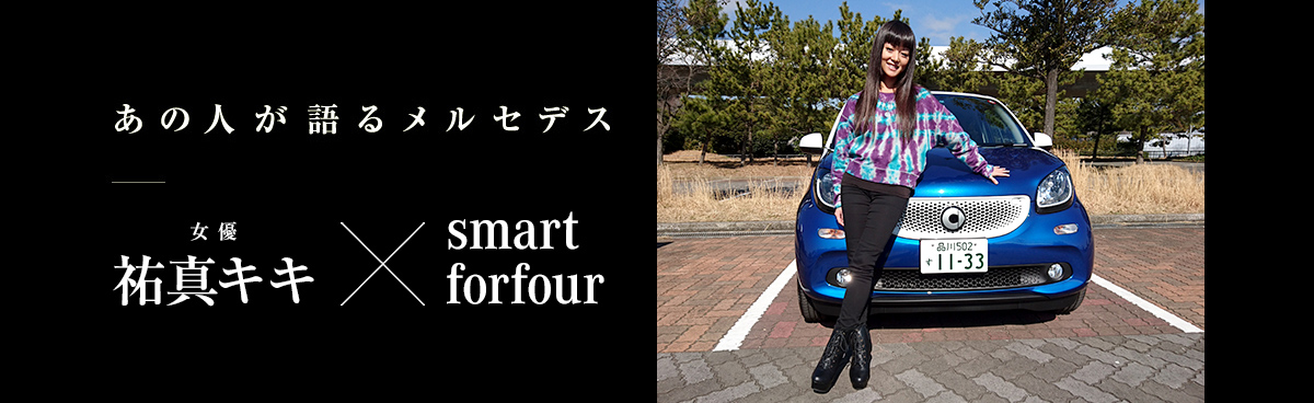 あの人が語るメルセデス 女優 祐真キキ× smart forfour
