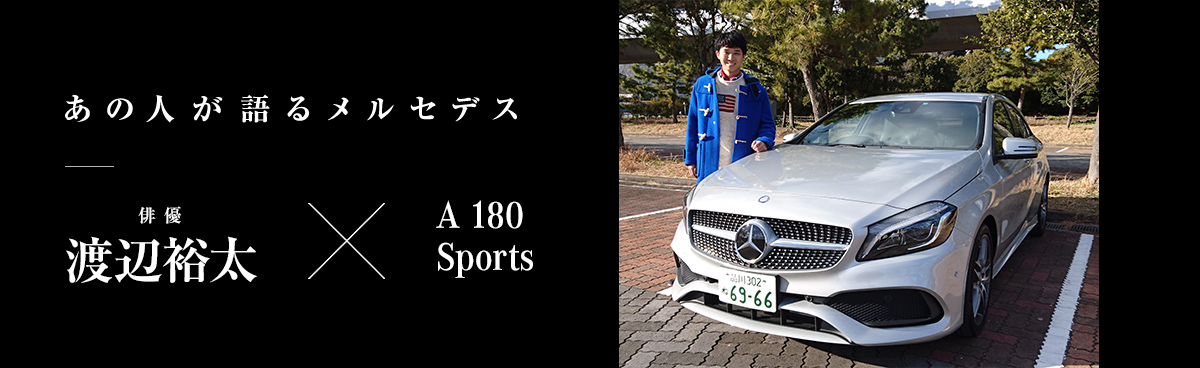 あの人が語るメルセデス 俳優 渡辺裕太さん
