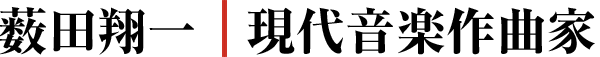 薮田翔一｜現代音楽作曲家