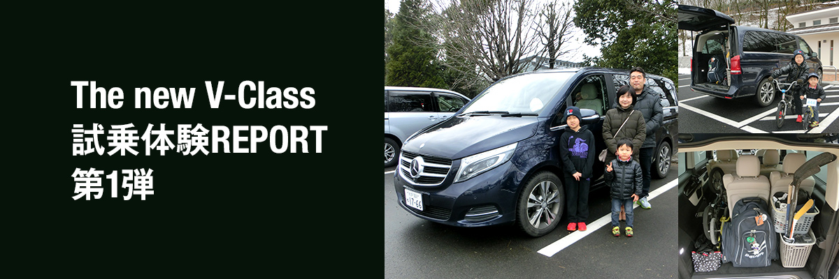 The new V-Class 試乗体験REPORT 第1弾