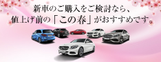 新車のご購入をご検討なら、値上げ前の「この春」がおすすめです。