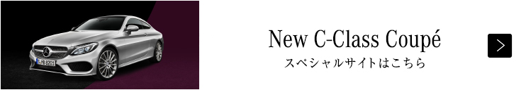New C-Class Coupé スペシャルサイトはこちら