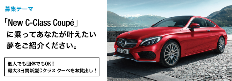 【募集テーマ】 「New C-Class Coupé」に乗ってあなたが叶えたい夢をご紹介ください。