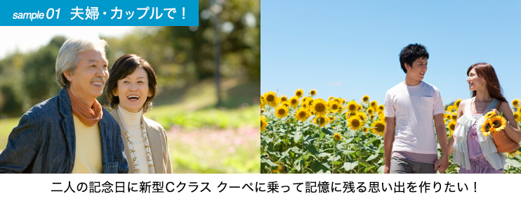 【sample01 夫婦・カップルで！】二人の記念日に新型Cクラス クーペに乗って記憶に残る思い出を作りたい！