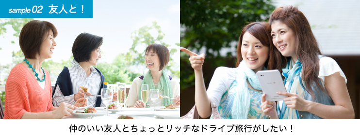 【sample02 友人と！】仲のいい友人とよっぴりリッチなドライブ旅行がしたい！