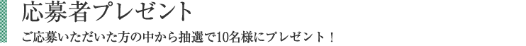 応募者プレゼント