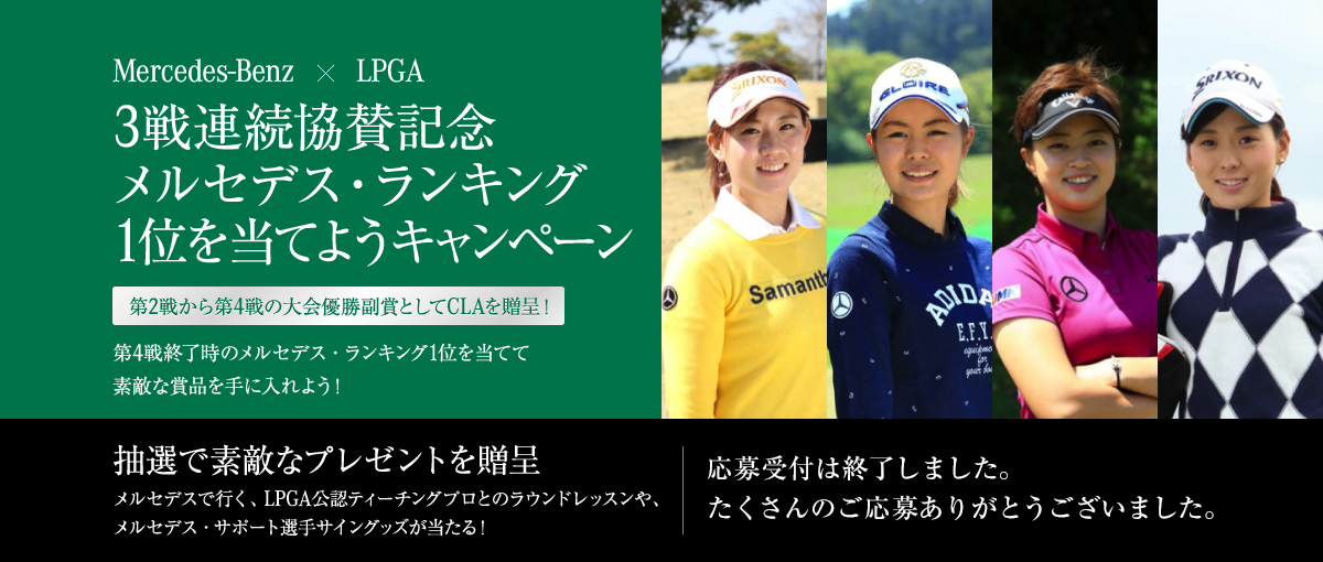 3戦連続協賛記念メルセデス・ランキング1位を当てようキャンペーン