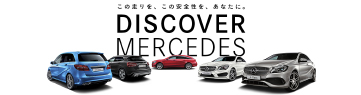 DISCOVER MERCEDESスペシャルサイト