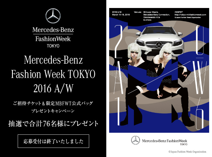 ご招待チケット＆限定MBFWT公式バッグプレゼントキャンペーン 抽選で合計76名様にプレゼント