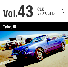 Vol.43 CLK カブリオレ Taka 様