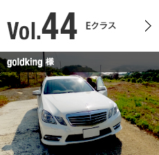 Vol.44 Eクラス goldking 様