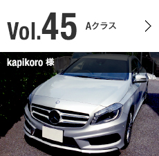 Vol.45 Aクラス kapikoro 様
