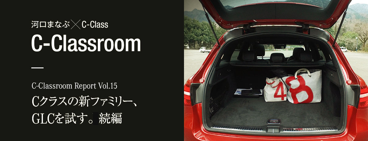 C-Classroom Report Vol.15 Cクラスの新ファミリー、GLCを試す。続編