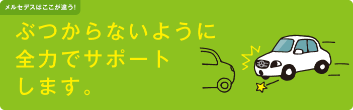ぶつからないように全力でサポートします。