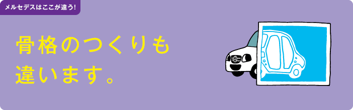 骨格もつくりも違います。