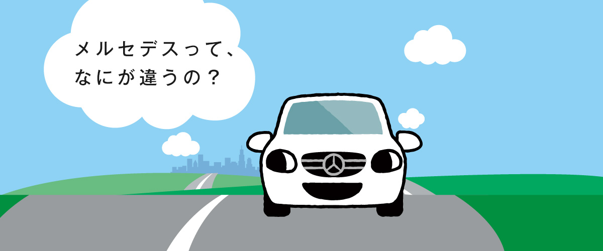 メルセデスって、なにが違うの？