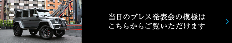当日のプレス発表会の模様は こちらからご覧いただけます