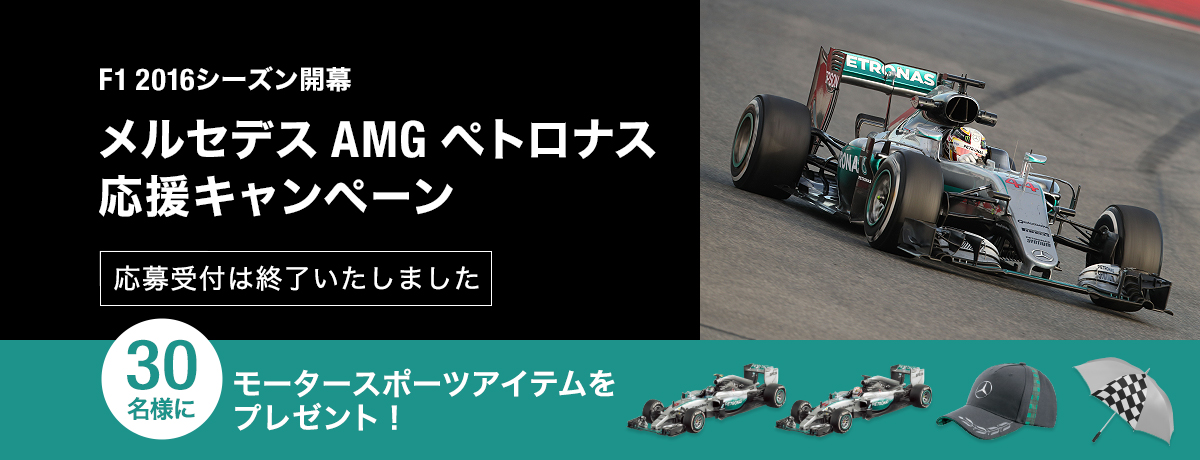 F1 2016シーズン開幕 メルセデス AMG ペトロナス 応援キャンペーン