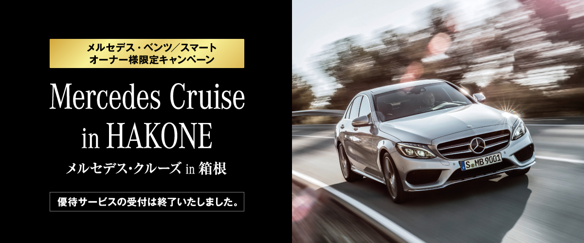 【メルセデス・ベンツ／スマート オーナー様限定キャンペーン】Mercedes Cruise in HAKONE