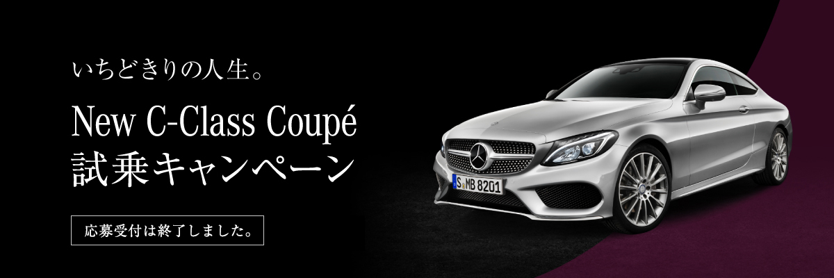 いちどきりの人生。 New C-Class Coupé  試乗キャンペーン！