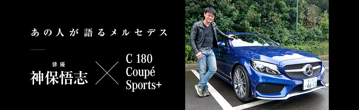 あの人が語るメルセデス 俳優 神保悟志×C 180 Coupé Sports+