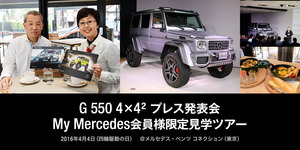 G 550 4×4² プレス発表会  My Mercedes会員様限定見学ツアー