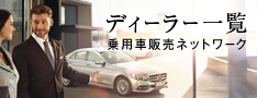ディーラー一覧 乗用車販売ネットワーク