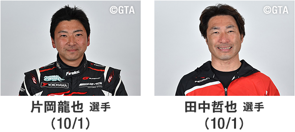 片岡龍也選手・田中哲也選手(10/1)