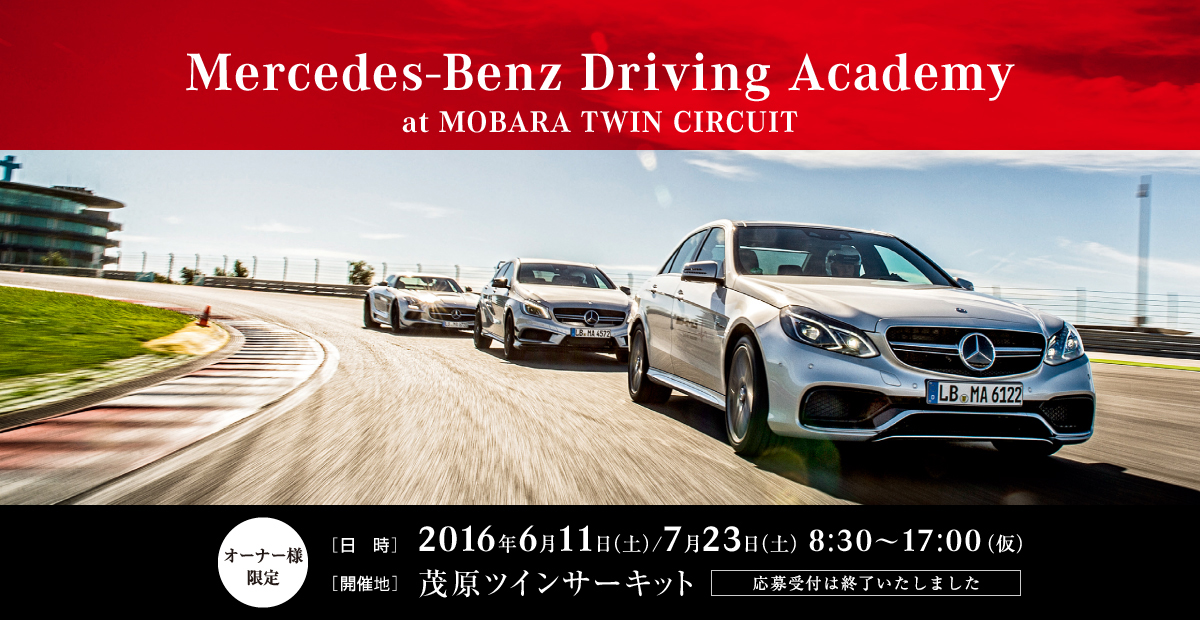 【オーナー様限定】Mercedes-Benz Driving Academy at MOBARA TWIN CIRCUIT サーキット走行イベントのご案内 [日時]2016年6月11日（土）/7月23日（土）8:30～17:00(仮) [開催地]茂原ツインサーキット【応募受付は終了いたしました】