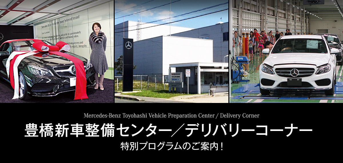 Mercedes-Benz Toyohashi Vehicle Preparation Center / Delivery Corner 豊橋新車整備センター／デリバリーコーナー 特別プログラムのご案内！