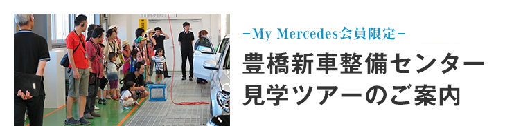 -My Mercedes会員限定-