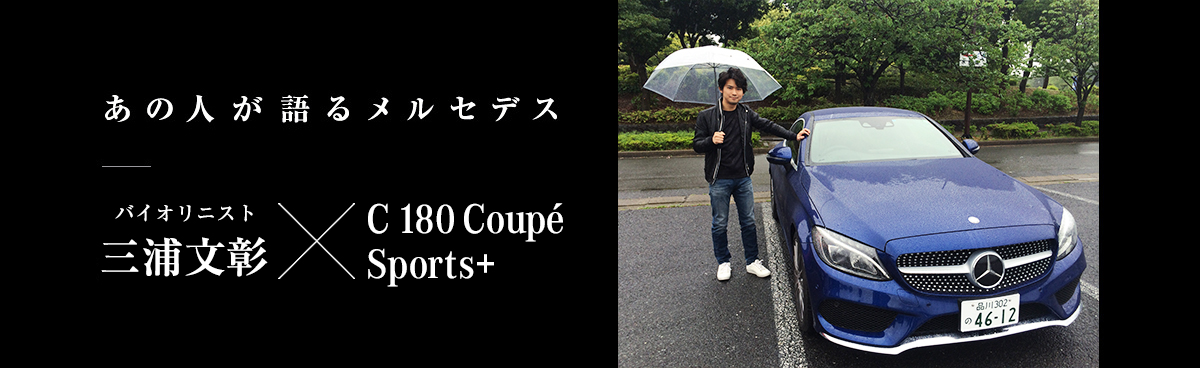 あの人が語るメルセデス バイオリニスト 三浦文彰×C 180 Coupé Sports+