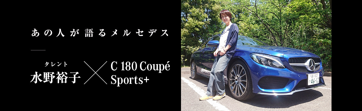 あの人が語るメルセデス タレント 水野裕子×C 180 Coupé Sports+