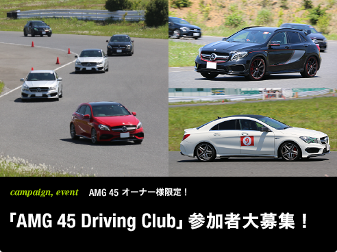 campaign, event　AMG 45 オーナー様限定！ 「AMG 45 Driving Club」参加者大募集！