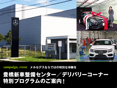 campaign,event  メルセデスならではの特別な体験を 豊橋新車整備センター／デリバリーコーナー 特別プログラムのご案内！