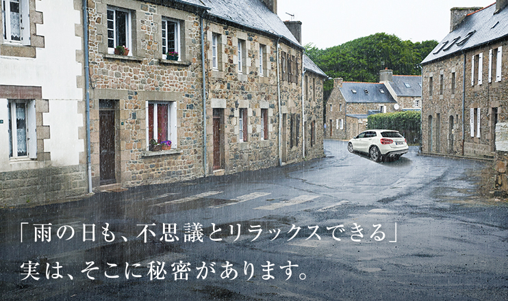 「雨の日も、不思議とリラックスできる」実は、そこに秘密があります。