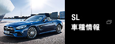 SL 車種情報