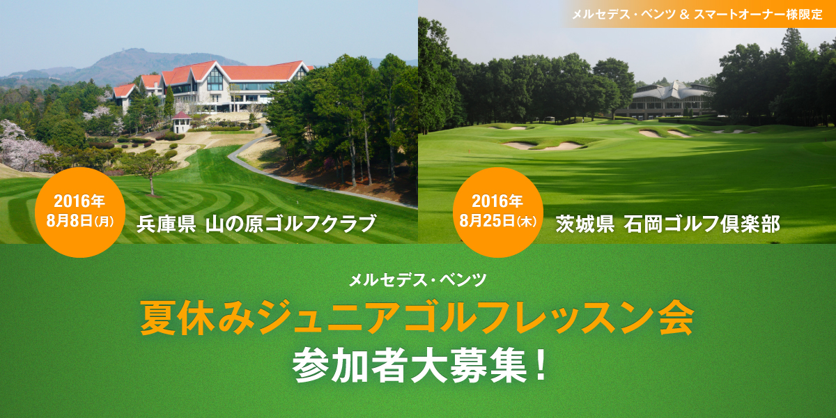 メルセデス・ベンツ 夏休みジュニアレッスン会 参加者大募集！
