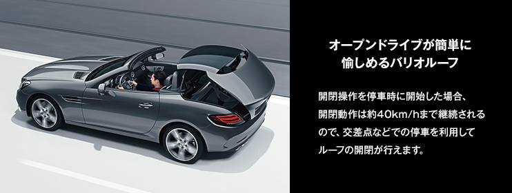 オープンドライブが簡単に愉しめるバリオルーフ 開閉操作を停車時に開始した場合、開閉動作は約40km/hまで継続されるので、交差点などでの停車を利用してルーフの開閉が行えます。