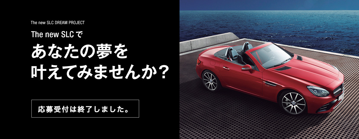【最大3日間お貸出し！】The new SLC DREAM PROJECT The new SLCであなたの夢を叶えてみませんか？